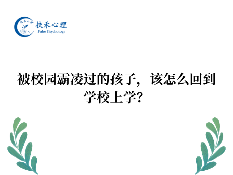 被校园霸凌过的孩子，该怎么回到学校上学？