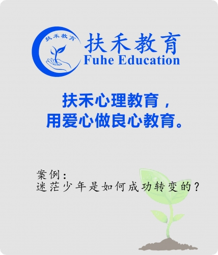 「案例」迷茫少年是如何成功转变的？